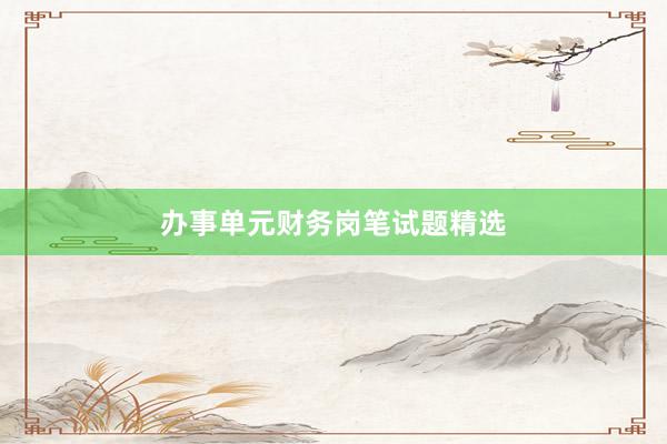 办事单元财务岗笔试题精选